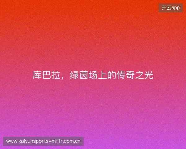 库巴拉，绿茵场上的传奇之光