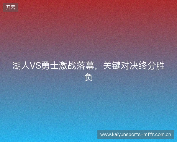 湖人VS勇士激战落幕，关键对决终分胜负
