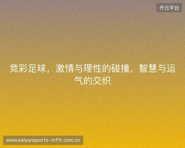 竞彩足球，激情与理性的碰撞，智慧与运气的交织
