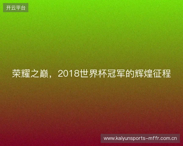 荣耀之巅，2018世界杯冠军的辉煌征程