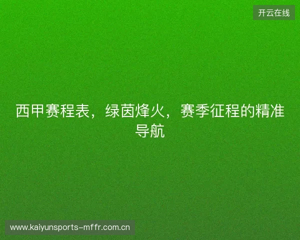 西甲赛程表，绿茵烽火，赛季征程的精准导航